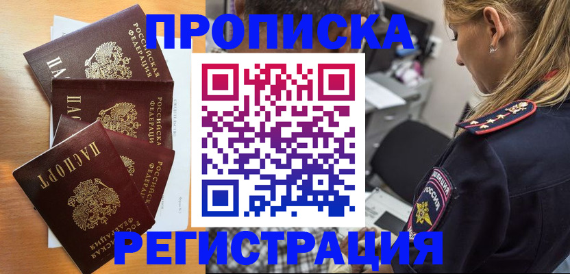 прописка штамп в Чите
