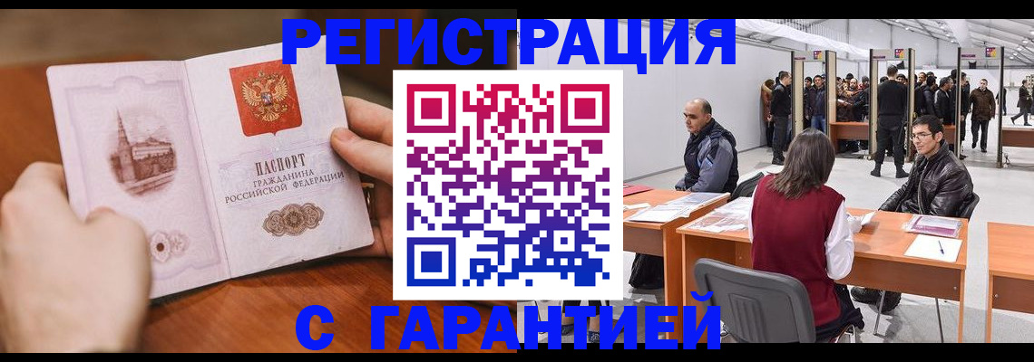 временная регистрация гарантия в Чите